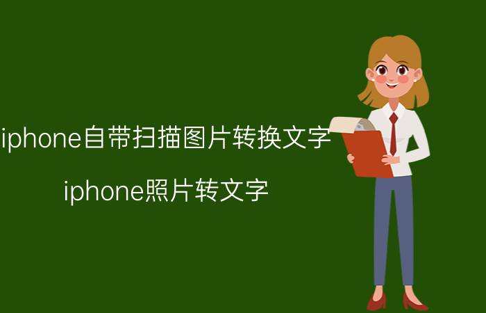 iphone自带扫描图片转换文字 iphone照片转文字？